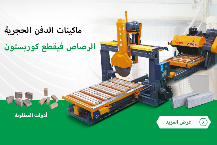 ماكينات الحجر